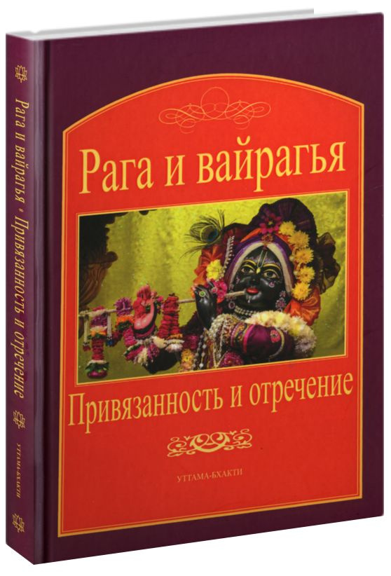 Рага и вайрагья: Привязанность и отречение | Парамахамса дас  #1