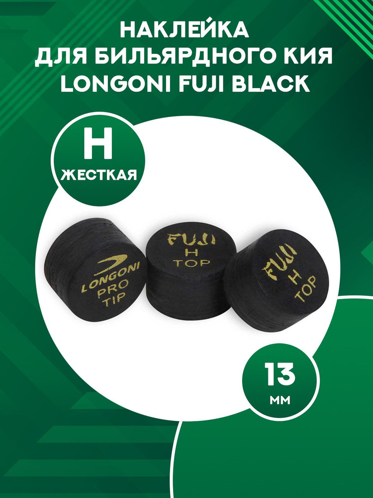 Наклейка для бильярдного кия Longoni Fuji Black (1 шт) 13 мм, H #1