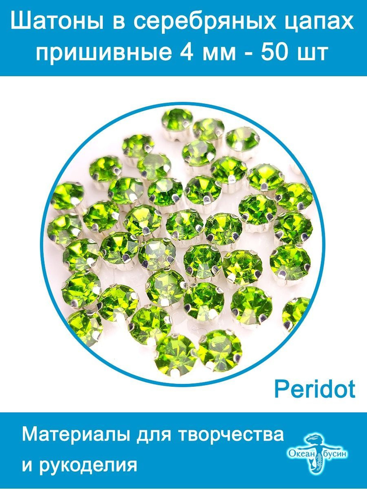 Шатоны в цапах, стразы в цапах, стеклянные бусины-4мм-50шт-Peridot  #1