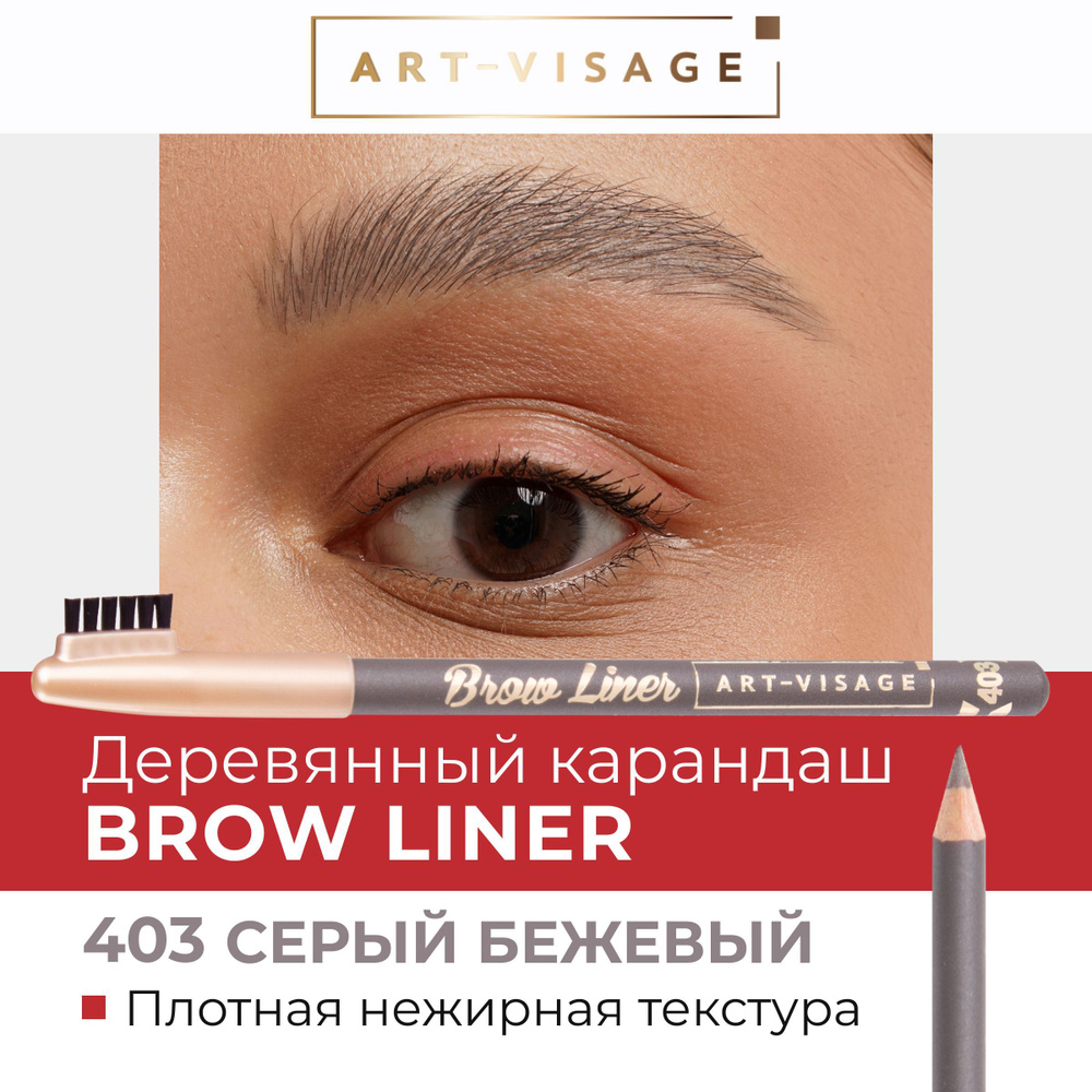 Art-Visage Карандаш для бровей "BROW LINER" 403 серый беж #1