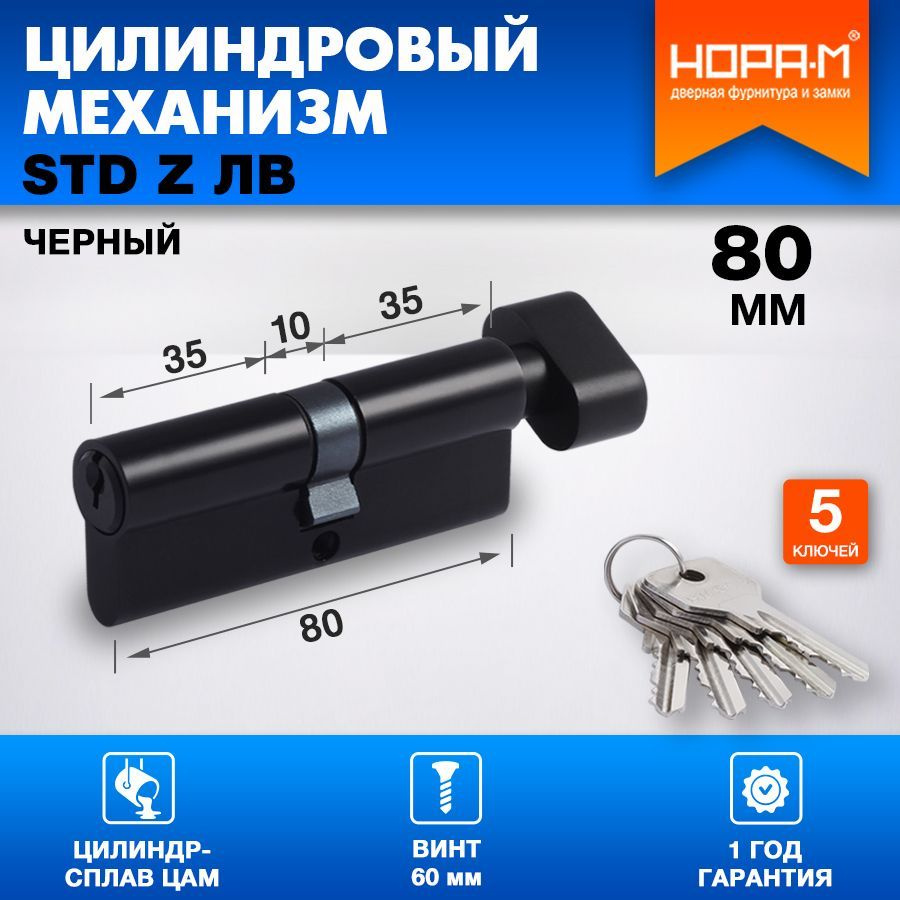 Цилиндр замка личинка НОРА-М STD Z ЛВ с вертушкой - Черный - ЛВ-80 (40-40)  #1