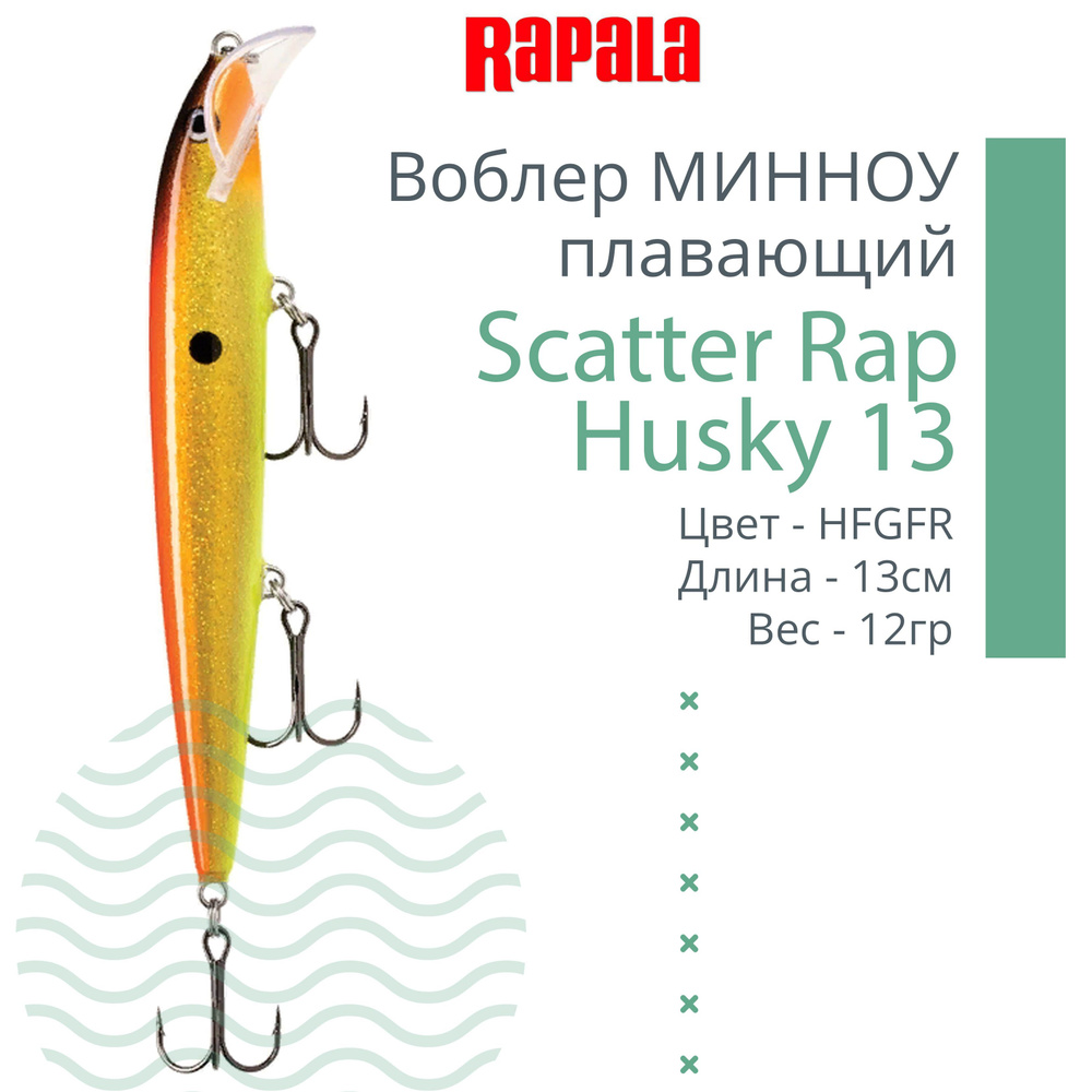 Воблер для рыбалки RAPALA Scatter Rap Husky 13, 13см, 12гр, цвет HFGFR, плавающий  #1