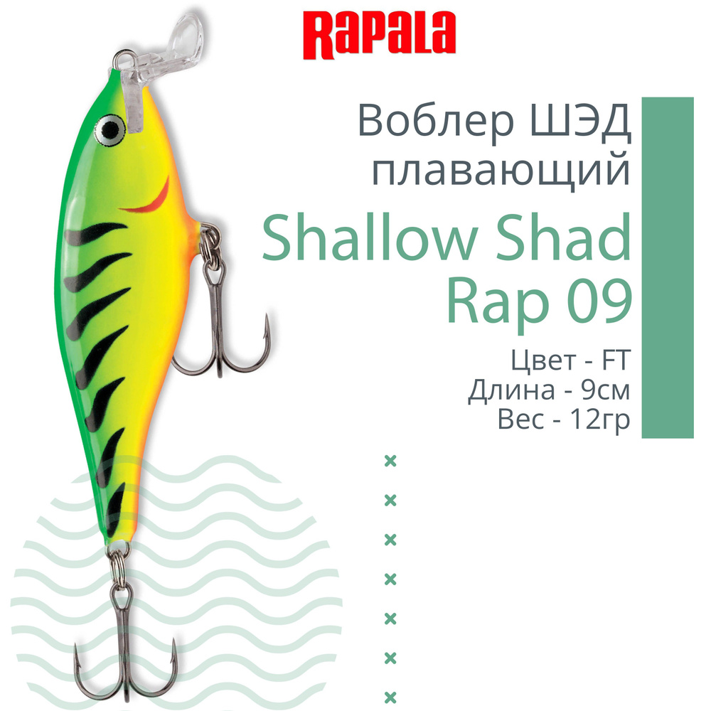 Воблер для рыбалки RAPALA Shallow Shad Rap 09, 9см, 12гр, цвет FT, плавающий  #1