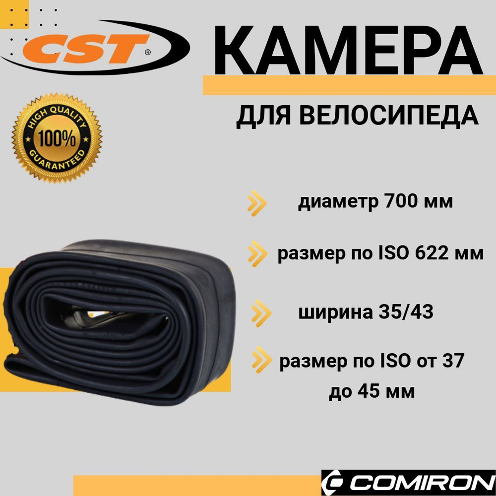 Камера для велосипеда бутиловая CST 700х35/43C SV48MM Schrader, вес 155 гр  #1