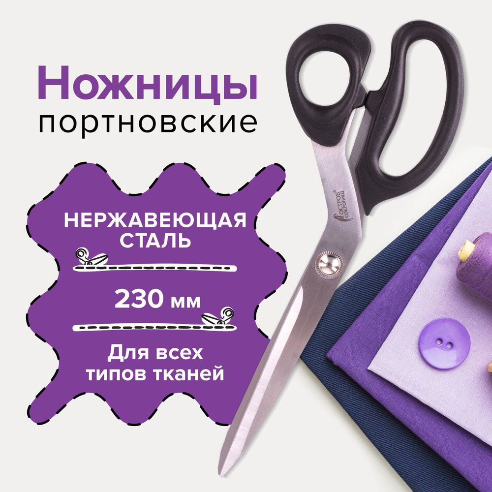 Ножницы портновские для ткани, вышивания, рукоделия и творчества 230 мм, универсальные для резки, черные, #1