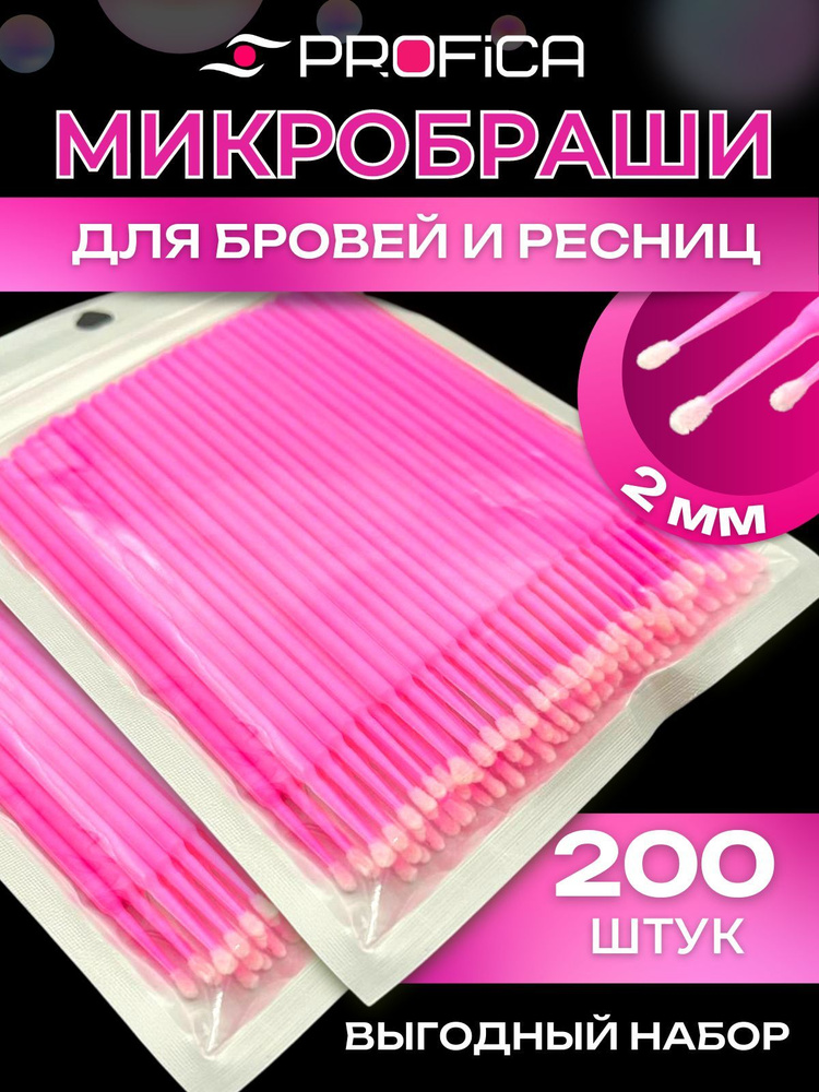 Микробраши для ресниц и бровей 200 штук набор, головка 2 мм, розовые  #1