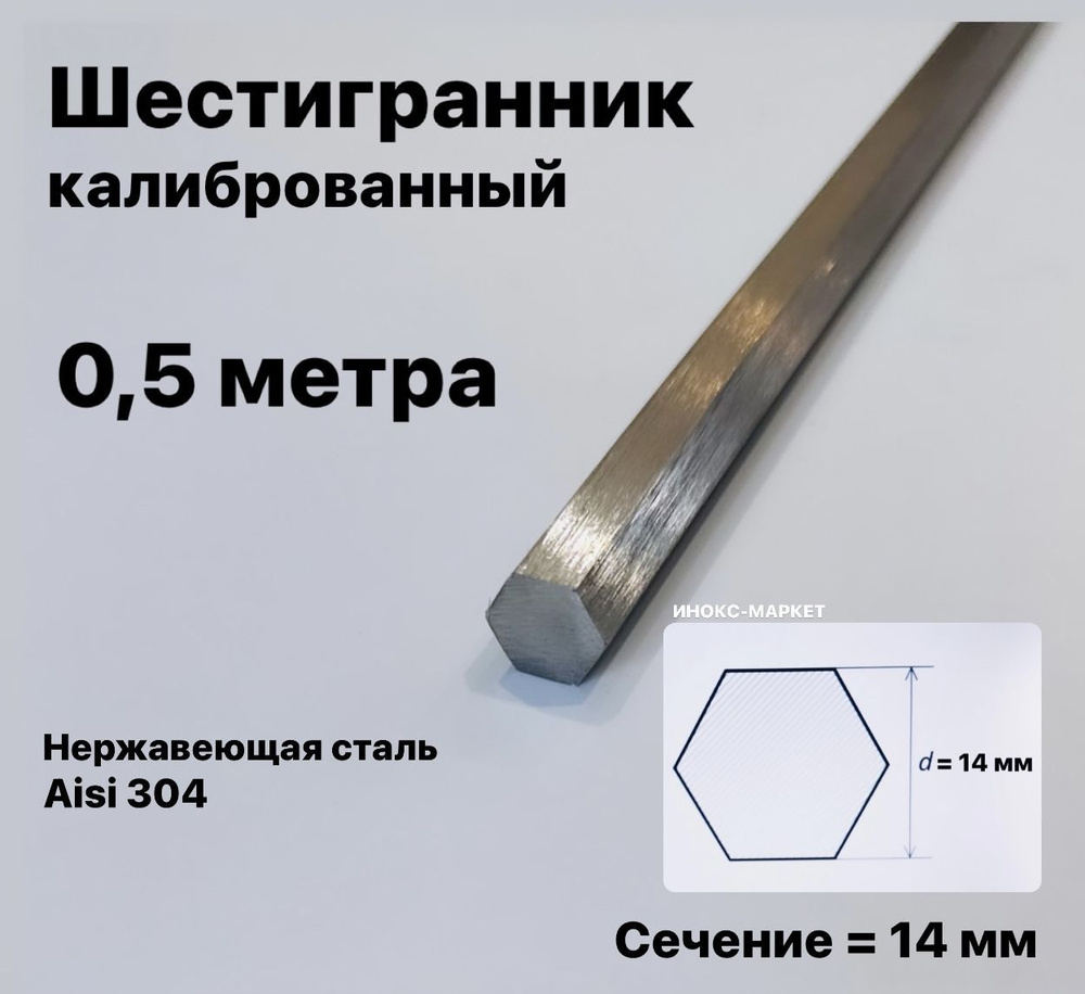 Пруток / Шестигранник 14 мм нержавеющий, Aisi 304 (12х18н10т) калиброванный  #1