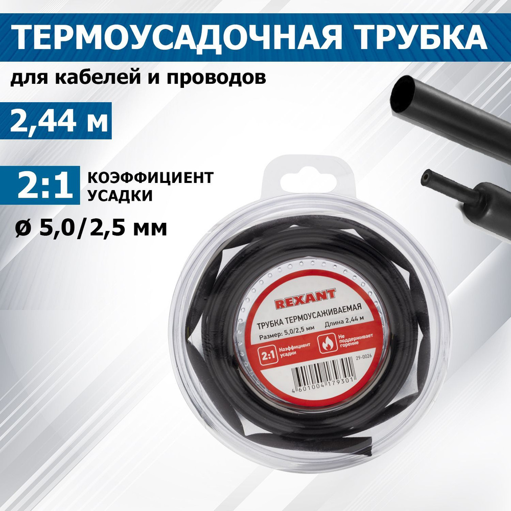 Термоусадка для проводов 5.0/2.5 мм 2.44 м REXANT #1