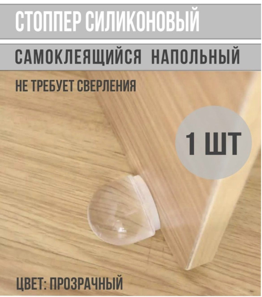 Упор стоппер ограничитель для двери напольный самоклеяшийся прозрачный силиконовый  #1