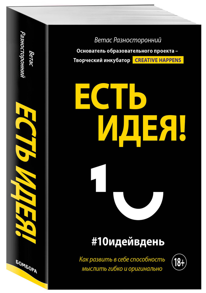 Есть идея! Как развить в себе способность мыслить гибко и оригинально | Разносторонний Ветас  #1