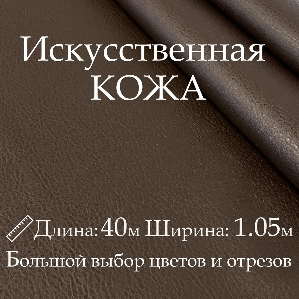 Кожа искусственная, рулон 40х1м, цвет Коричневый (Шоколадный), Винилискожа, кожзам, Экокожа, дермантин #1