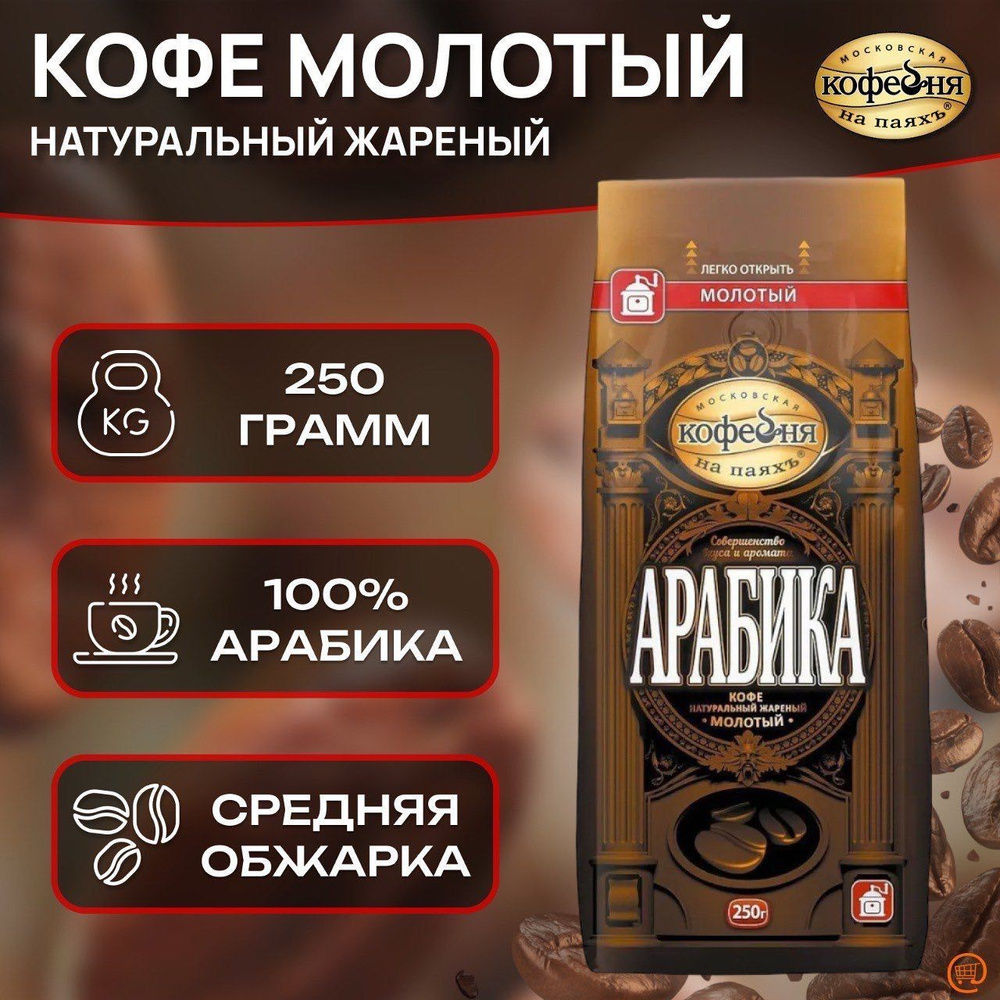 Кофе молотый АРАБИКА 250 г., Московская Кофейня на Паяхъ, молотый, среднего помола, средняя обжарка. #1