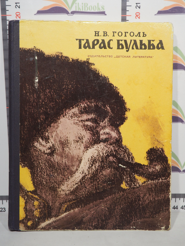 Н.В. Гоголь / Тарас Бульба | Гоголь Николай Васильевич #1