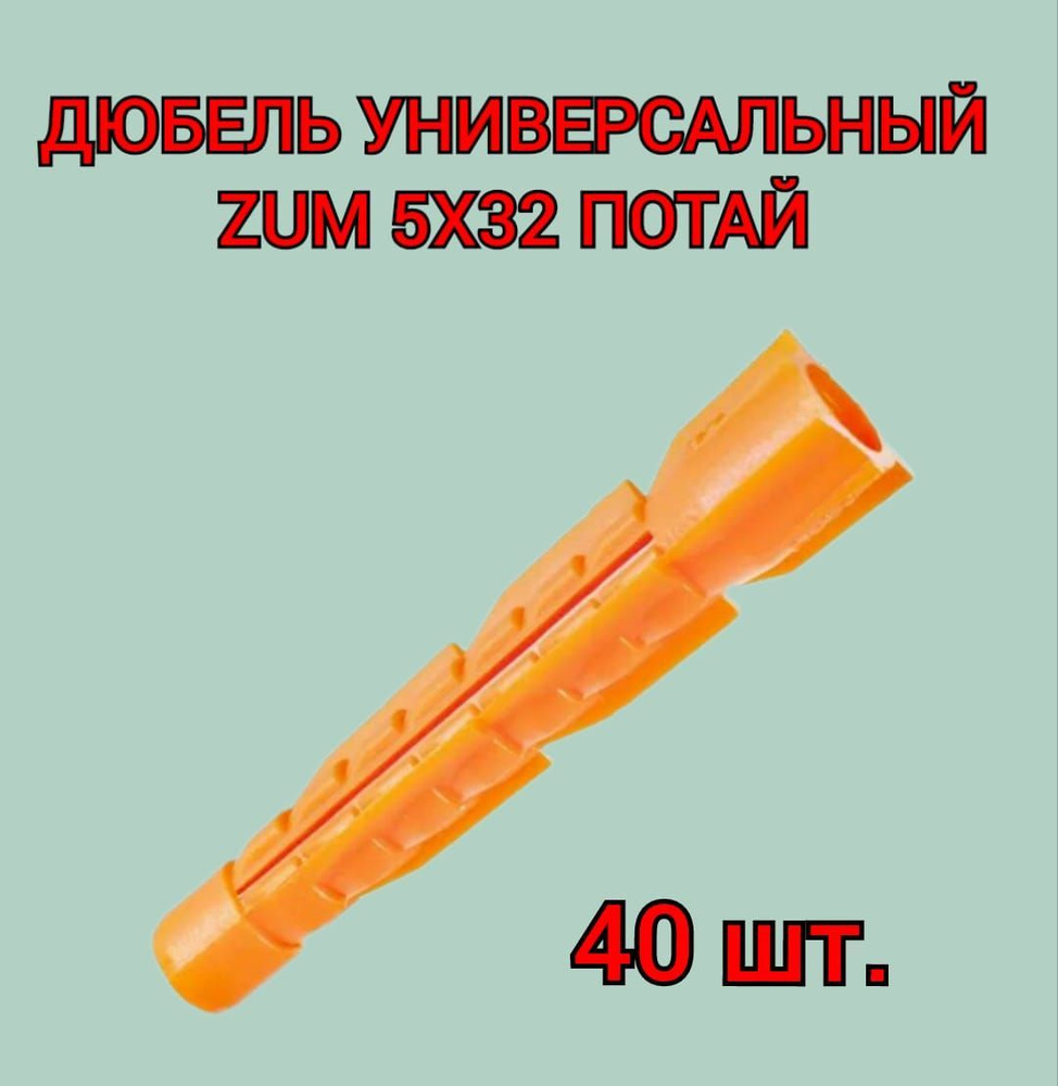 Дюбель универсальный ZUM оранжевый 5х32 мм, 40 шт. #1