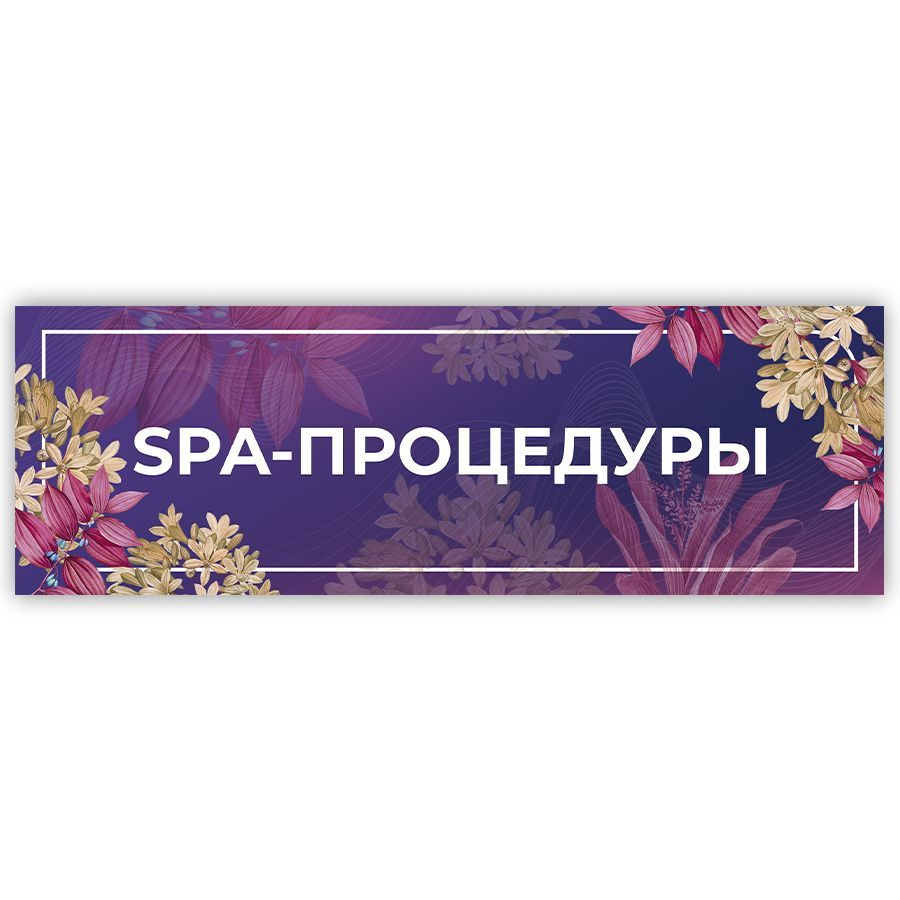 Табличка, на дверь, в салон красоты, BR. BEAUTY ROOM, Spa-процедуры, 30x10 см  #1