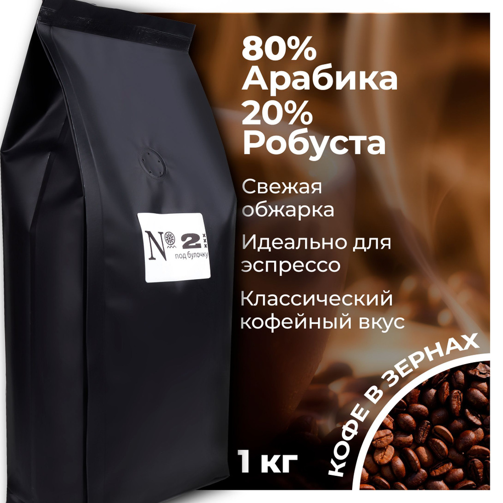 Кофе в зернах Эспрессо Смесь N2 Арабика 80% и Робуста 20% в зернах , свежеобжаренный, средней обжарки, #1