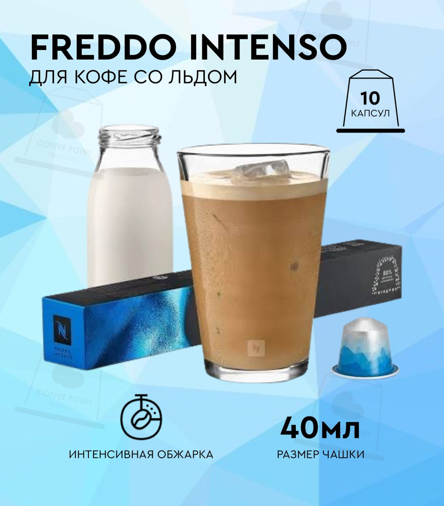 Кофе в капсулах Nespresso Freddo Intenso, 10 кап. в уп. #1
