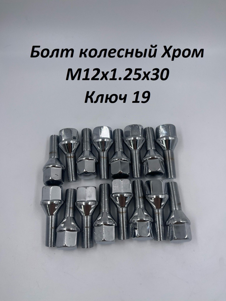 LS Болт крепежный автомобильный М12 х 1,25, 30 мм, 16 шт. #1