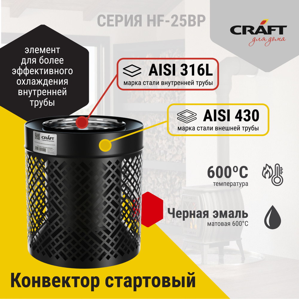 Конвектор стартовый 0,33м Craft HF-25BP (316/0,8/эмаль) Ф150х200 #1