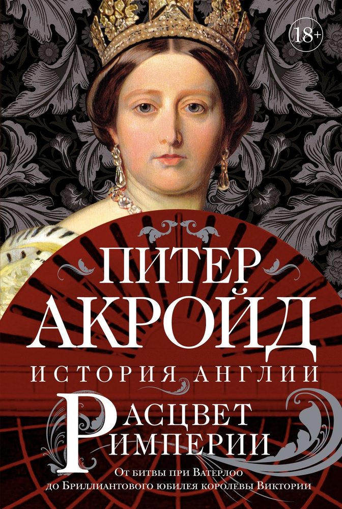 Расцвет империи: история Англии. От битвы при Ватерлоо до Бриллиантового юбилея королевы Виктории. Акройд #1