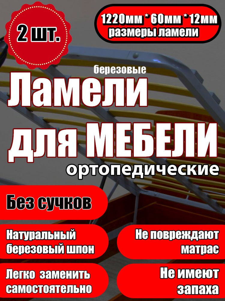 Ламель ортопедическая 1220/60/12, гнутая, из березы, толщиной 12 мм - набор из 2 шт (Рейки для кровати #1