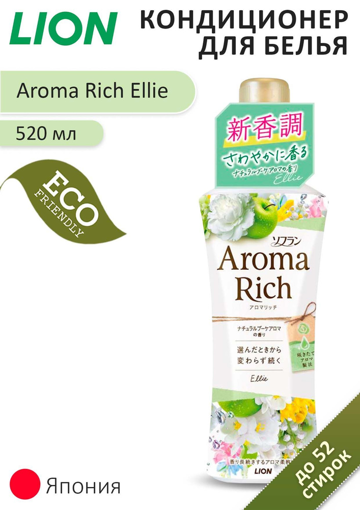 LION Кондиционер для белья длительного действия "Aroma Rich Ellie", аромат унисекс, 520 мл  #1