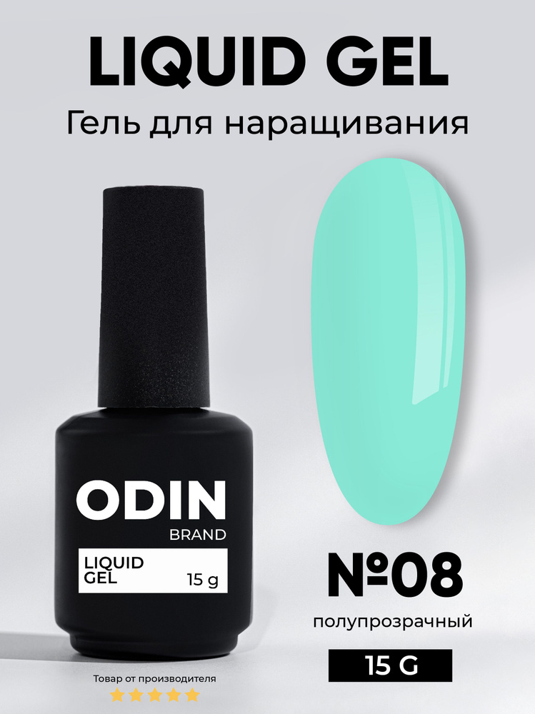 Odin Liquid Gel 08 15g для укрепления и наращивания ногтей #1