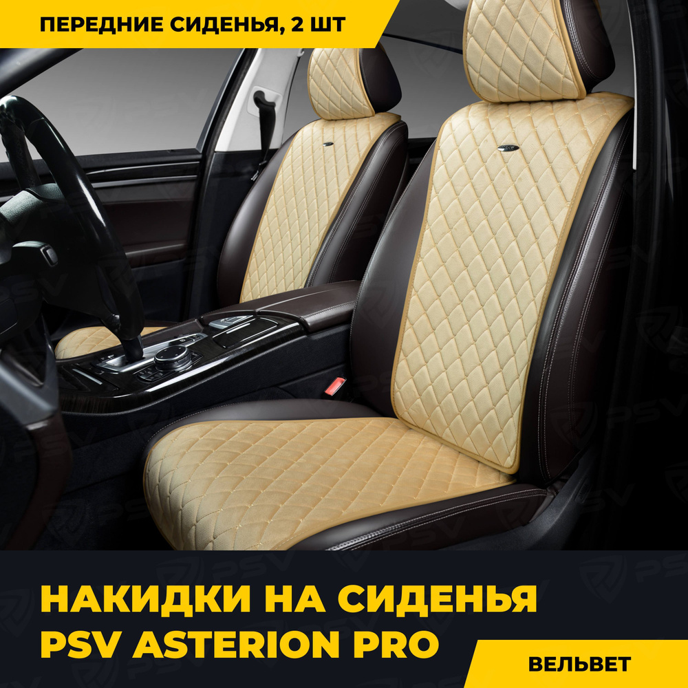 Накидки в машину универсальные PSV Asterion PRO 2 FRONT (Бежевый), комплект на передние сиденья  #1