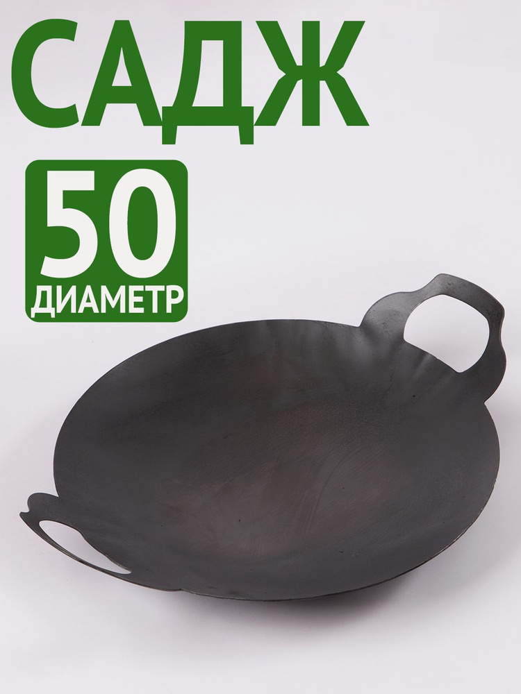 Садж из вороненой стали 50 см #1