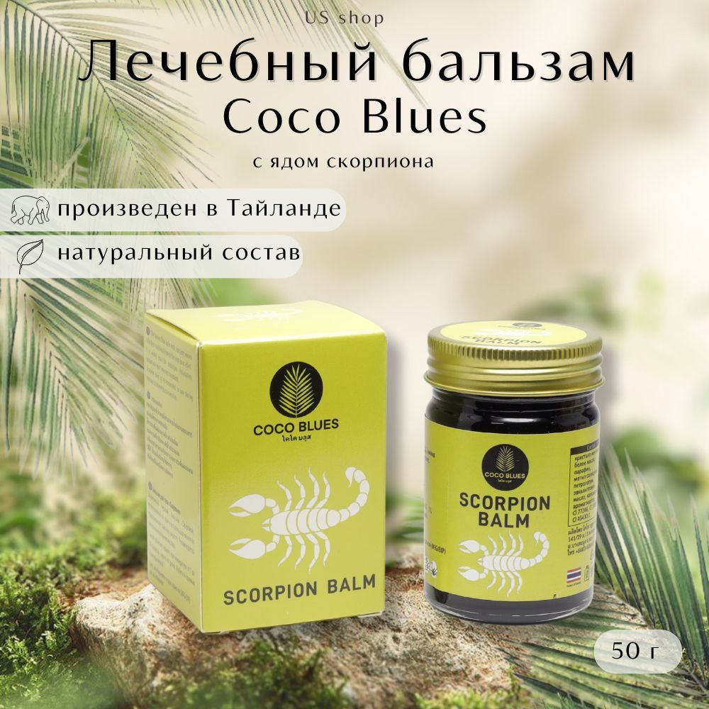 COCO BLUES Тайский Бальзам Скорпион Coco Blues Scorpion Balm Original, 50 г #1