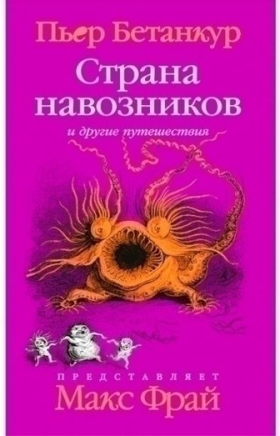 Страна навозников и другие путешествия. Естественная история воображаемого. | Бетанкур Пьер  #1