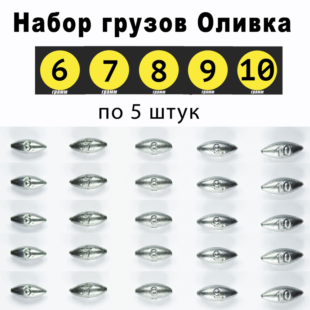 Груз оливка скользящая 6-7-8-9-10 грамм по 5 шт. #1