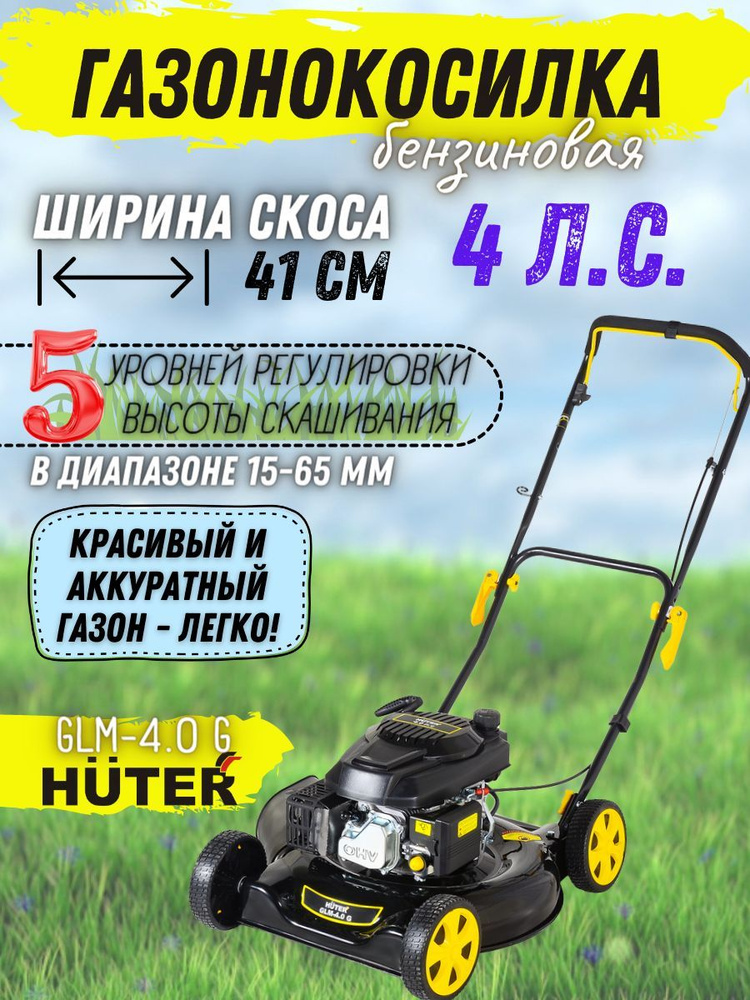 Бензиновая газонокосилка Huter GLM-4.0 G, 4 лс, 5 уровня среза, ширина обработки 51 см / садовая техника #1