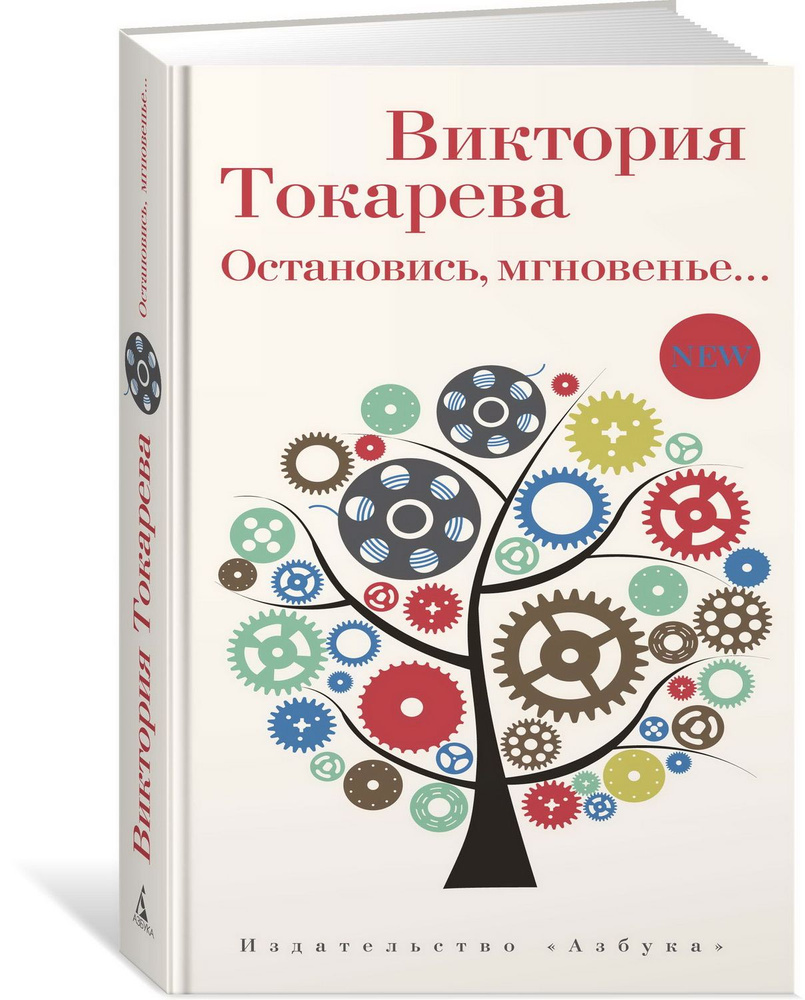 Остановись, мгновенье . Токарева В. С. #1