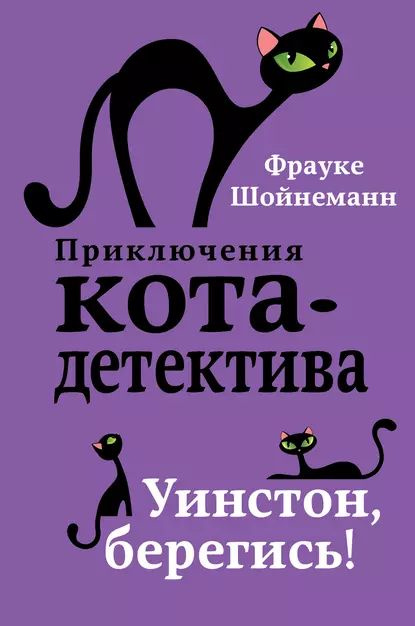 Уинстон, берегись! | Шойнеманн Фрауке | Электронная книга  #1