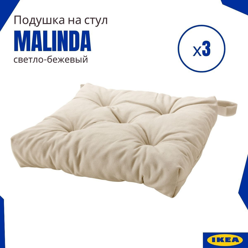 Подушка на стул ИКЕА Малинда(Malinda IKEA), светло-бежевый 3 шт.  #1