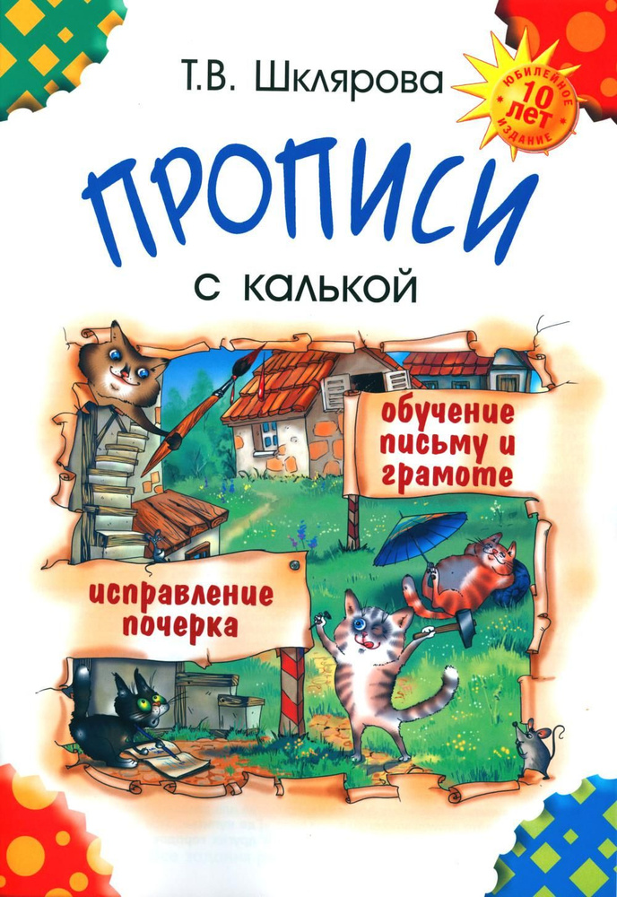 Прописи с калькой. 10-е изд., стер | Шклярова Татьяна Васильевна  #1