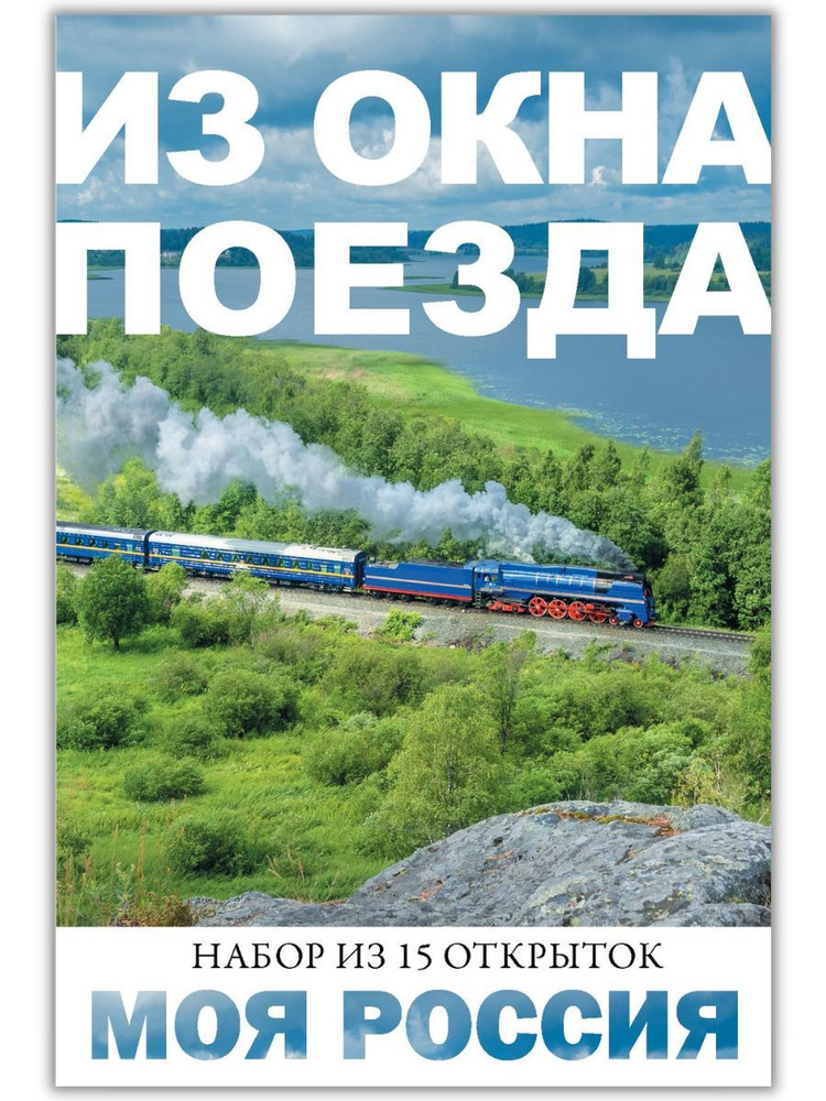 Моя Россия. Из окна поезда. 15 почтовых открыток для посткроссинга  #1