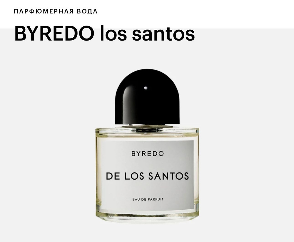 Byredo De Los Santos Вода парфюмерная 100 мл #1