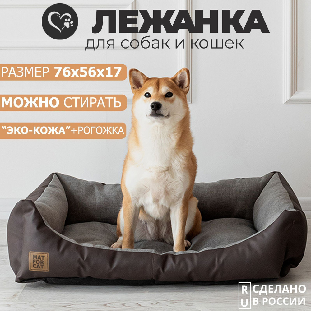 Лежак для собак и кошек "Экокожа+Рогожка" L 76*56*17см Matforcat Цвет: Серый  #1
