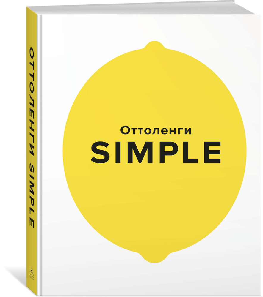 SIMPLE. Поваренная книга Оттоленги. Оттоленги Й. #1