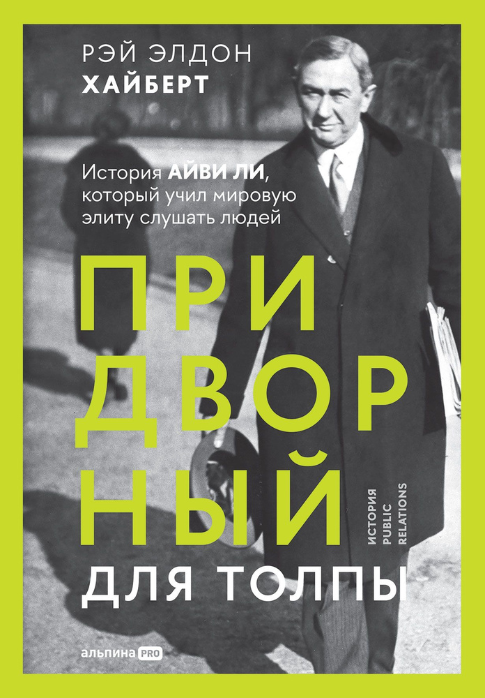 Придворный для толпы. История Айви Ли, который учил мировую элиту слушать людей  #1