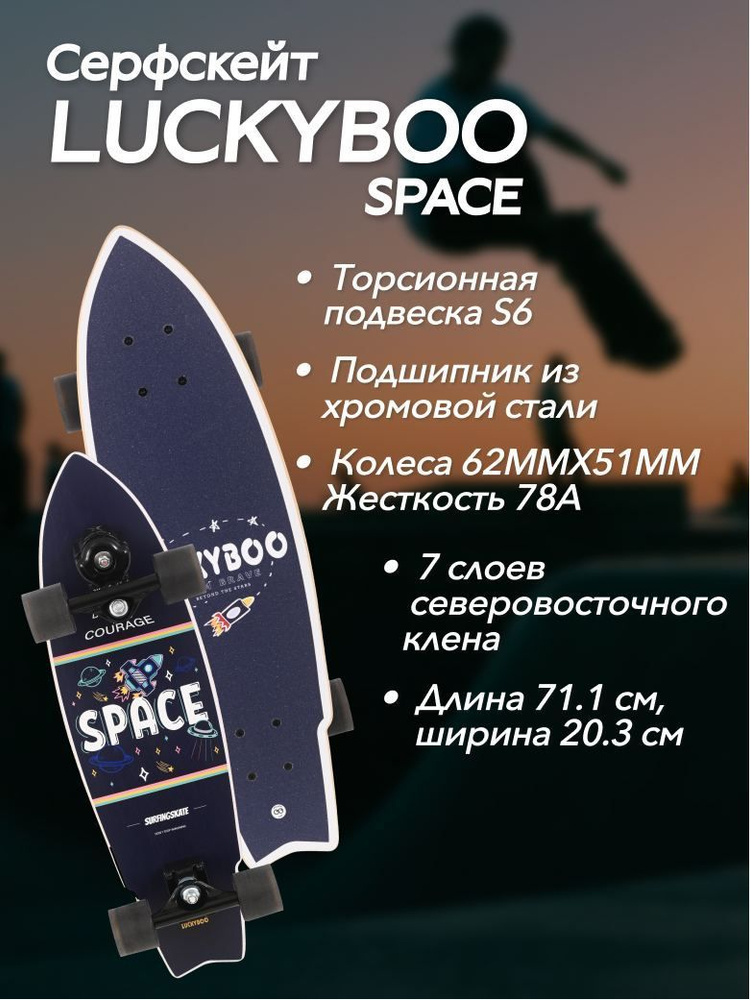 Серфскейт LUCKYBOO Space (71.1х20.3 см) / Лонгборд-круизер, скейтборд, серф скейт для детей и подростков #1