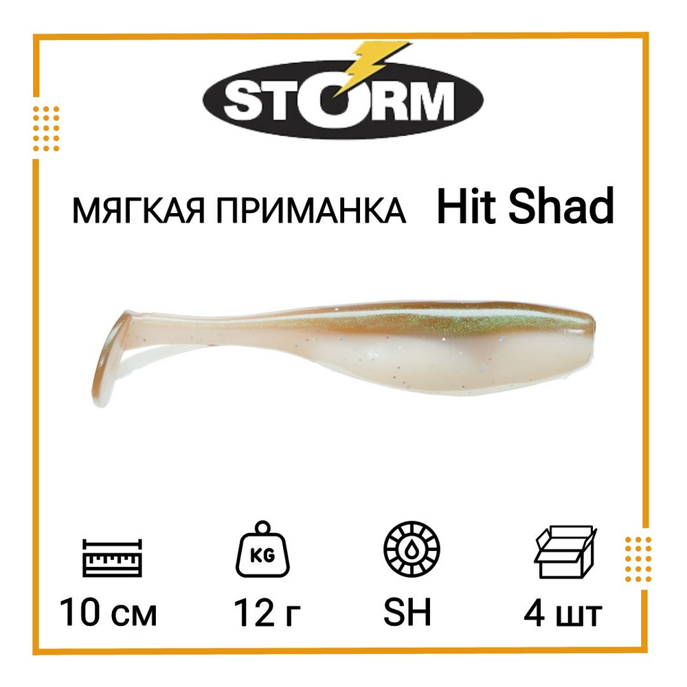 Мягкая приманка для рыбалки STORM Hit Shad 04 /SH (4 шт/уп) #1