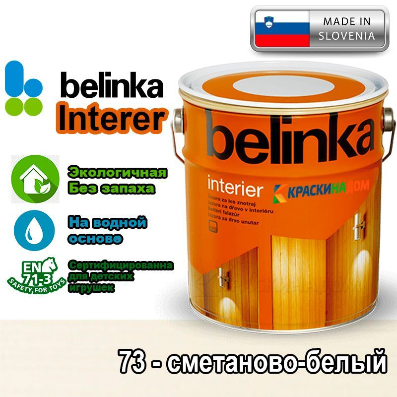 Belinka Interier (0,75 л 73 - сметаново-белый) Белинка Интерьер лазурь на водной основе для защиты древесины #1