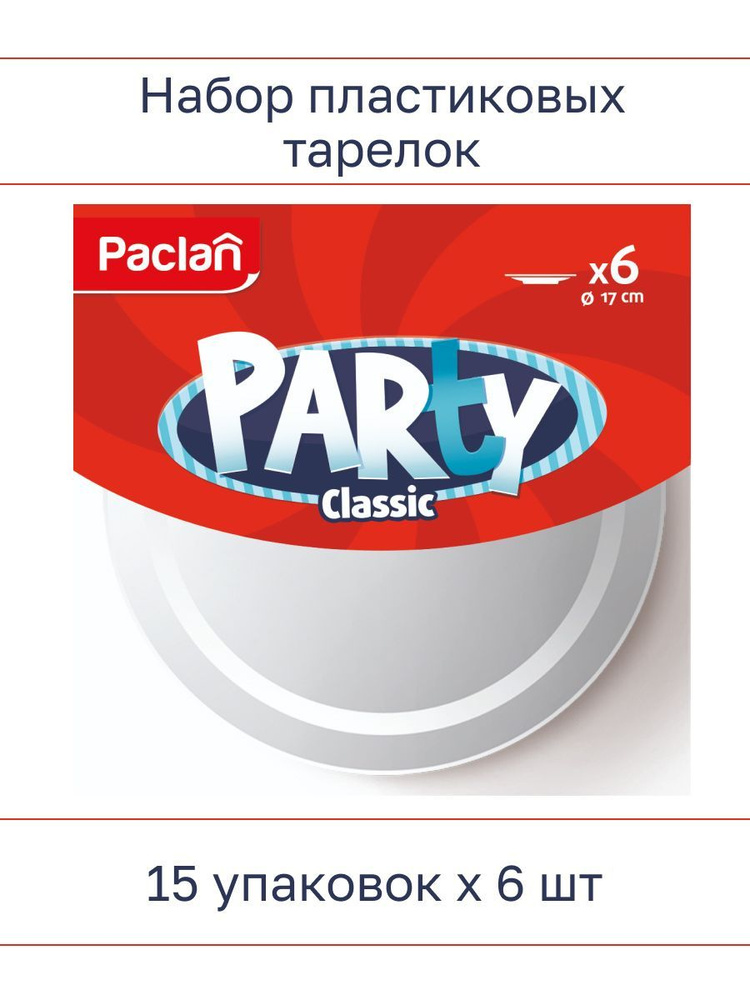 Тарелка пластиковая Paclan, белая 170 мм, 6 шт /уп, Party Classic - 15 шт  #1