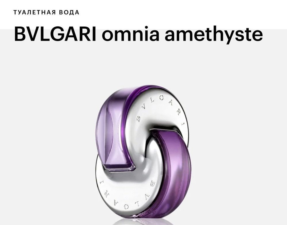 Bvlgari Omnia Amethyste Туалетная вода 65 мл #1