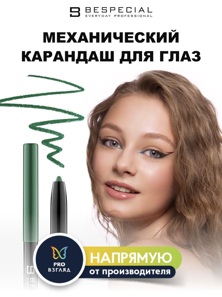 BESPECIAL механический карандаш для глаз COLORMATIC (оттенок MOSS) #1