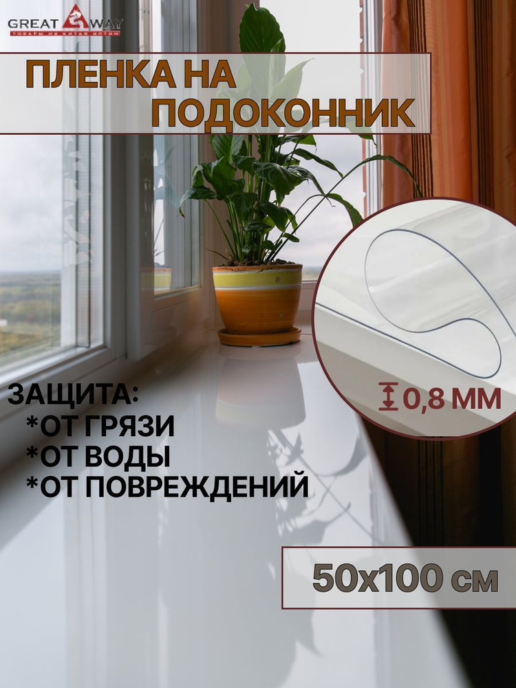 Плёнка для подоконника силиконовая - прямоугольная 50х100 см, толщина 0,8 мм, клеёнка глянцевая - жидкое #1