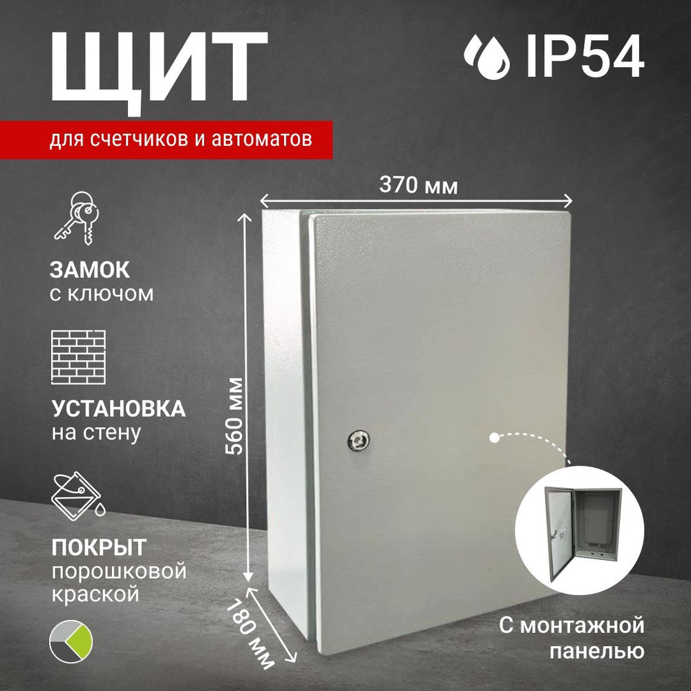 Щит с монтажной панелью навесной 560х370х180 уличный IP54 щпу-3  #1